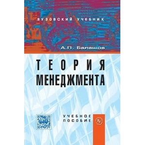 Теория менеджмента. Учебное пособие