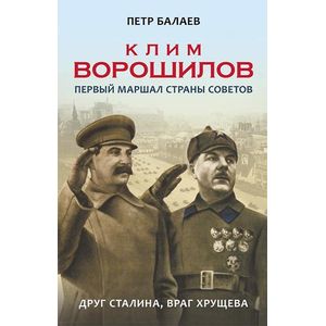 Клим Ворошилов. Первый Маршал страны Советов. Друг Сталина, враг Хрущева