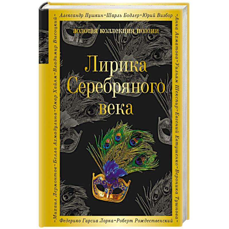 Лирика Серебряного века