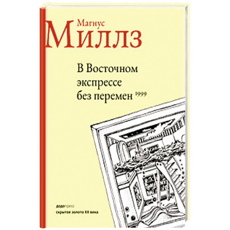В восточном экспрессе без перемен