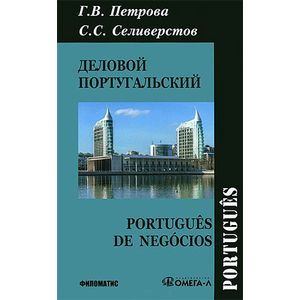 Деловой португальский