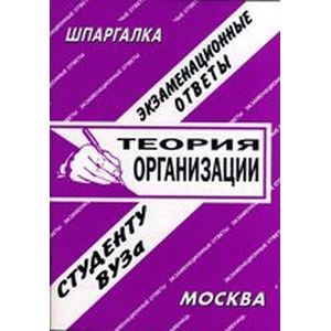 Теория организации: экзаменационные ответы студенту вуза