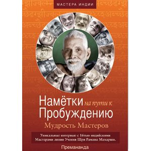 Наметки на Пути к Пробуждению (+ DVD-ROM)
