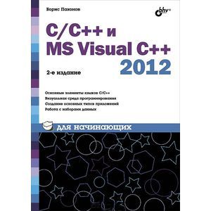 C/C++ и MS Visual C++ 2012 для начинающих.