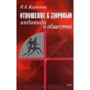 Отношение к здоровью индивида и общества