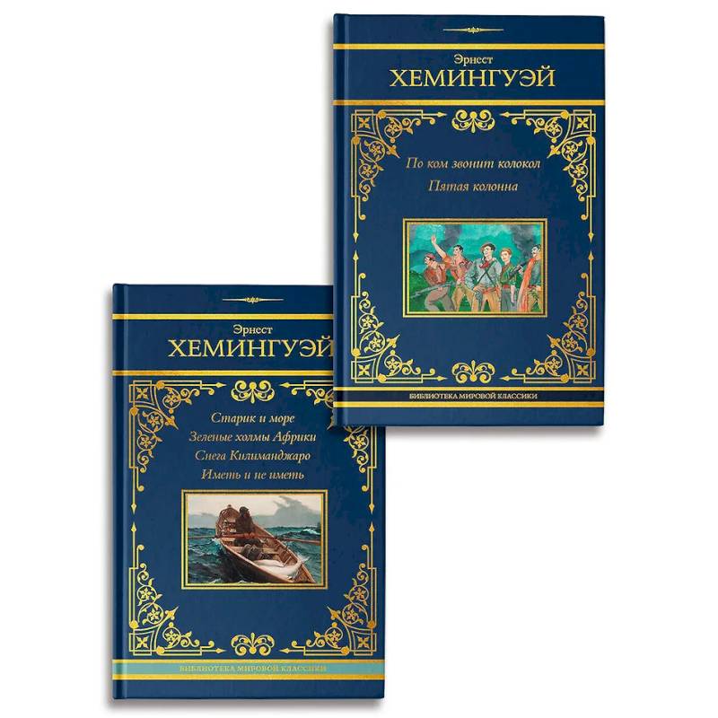 По ком звонит колокол. Старик и море