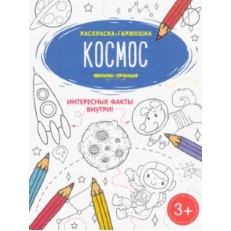 Космос. Книжка-раскраска