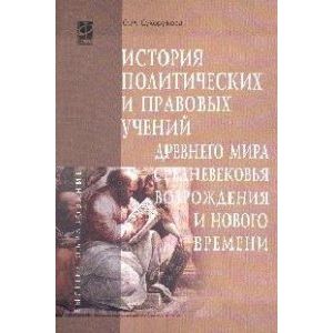 История политических и правовых учений Древнего мира, Средневековья, Возрождения и Нового времени