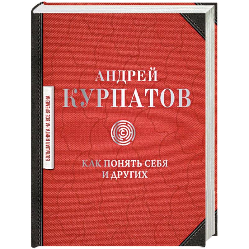 Как понять себя и других: сборник