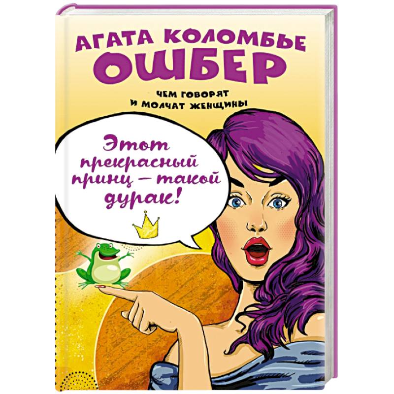 Этот прекрасный принц — такой дурак!