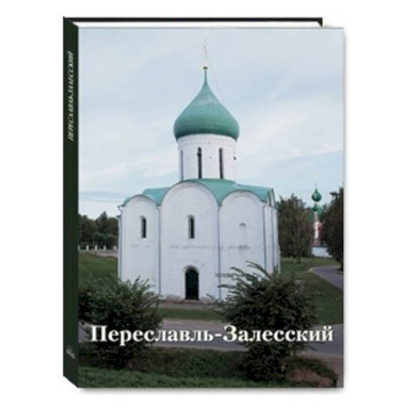 Залесский автор. Переславль-Залесский. Компьютерный лагерь Переславль Залесский. Чем знаменит город Переславль-Залесский.