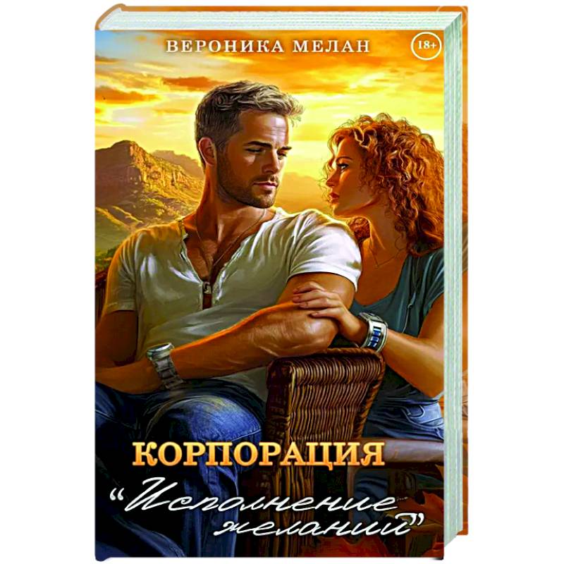 Корпорация 'Исполнение Желаний' Корпорация 'Исполнение Желаний'