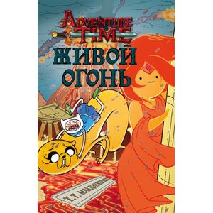 Живой огонь