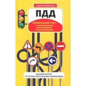 ПДД с комментариями, фотографиями и иллюстрациями