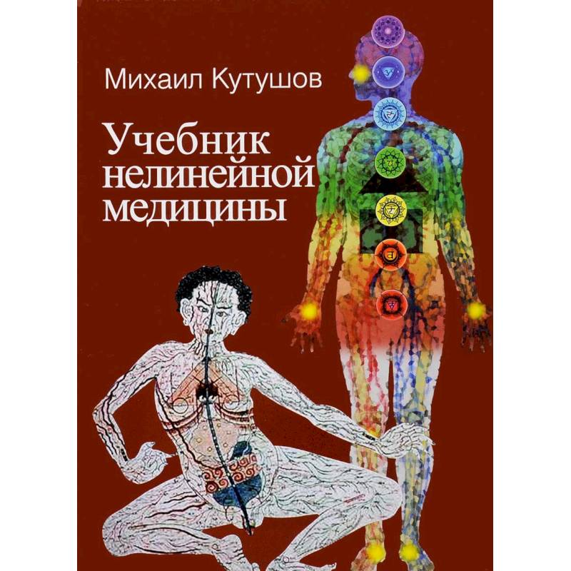 Учебник нелинейной медицины. Диагностика и новое в лечении рака и соматических заболеваний