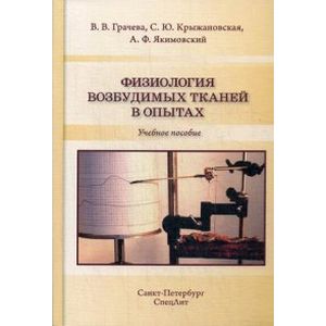 Физиология возбудимых тканей в опытах. Учебное пособие