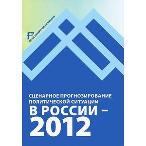 Сценарное прогнозирование политической ситуации в России — 2012