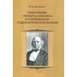 Позитивизм Герберта Спенсера в современном социологическом знании