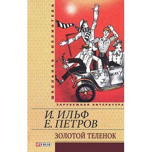 Золотой теленок