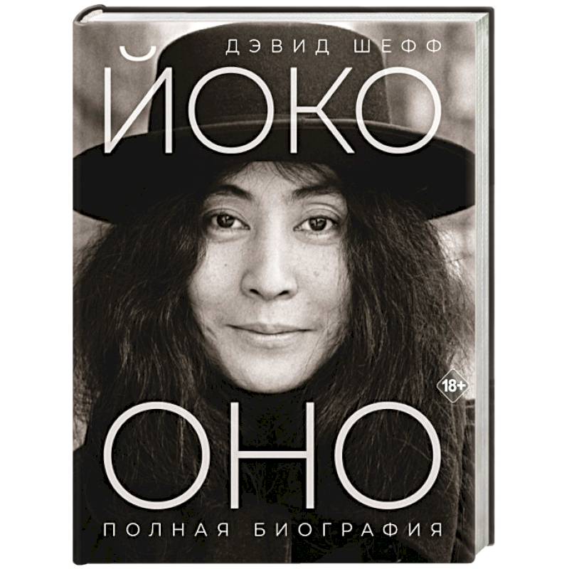 Йоко Оно: полная биография