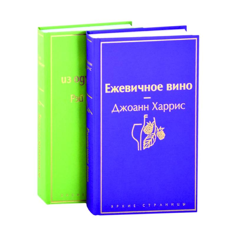 Вспоминая лето: Вино из одуванчиков, Ежевичное вино (комплект из 2 книг) Вспоминая лето: Вино из одуванчиков, Ежевичное вино (комплект из 2 книг)