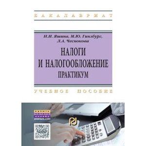 Налоги и налогообложение: Практикум