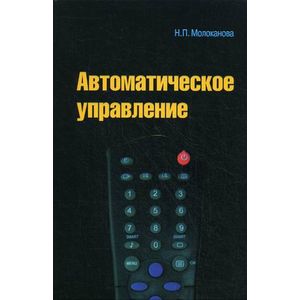 Автоматическое управление. Курс лекций с решением задач и лабораторных работ. Учебное пособие