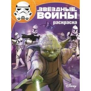 Звёздные Войны. Раскраски, игры, наклейки