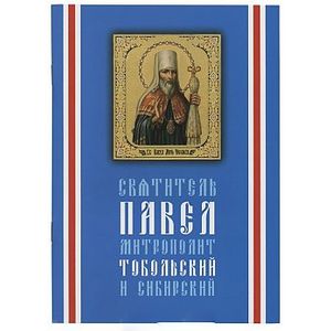 Святитель Павел, митрополит Тобольский и Сибирский
