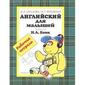Английский для малышей 4-6 лет. Рабочая тетрадь