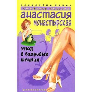 Этюд в багровых штанах