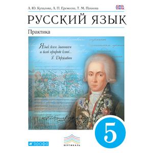 Русский язык. Практика 5кл [Учебник] Вертикаль ФП