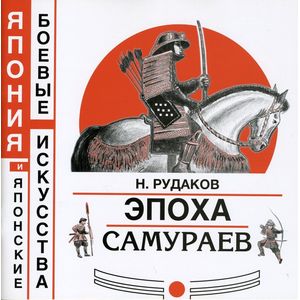 Эпоха самураев