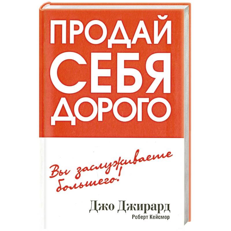 Продай себя дорого