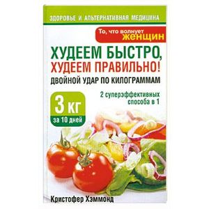 Худеем быстро. Худеем правильно!