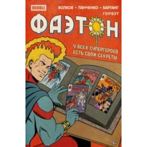 Фаэтон. Спецвыпуск