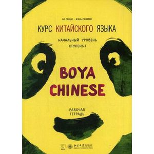 Курс китайского языка 'Boya Chinese'. Начальный уровень. Ступень 1 (Рабочая тетрадь)