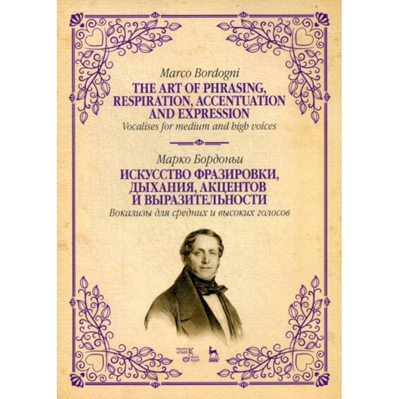 Искусство фразировки, дыхания, акцентов и выразительности. Вокализы для средних и высоких голосов