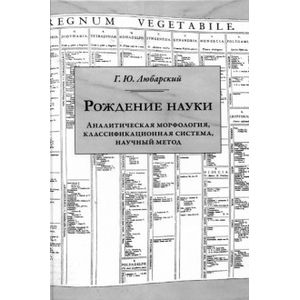 Рождение науки. Аналитическая морфология, классификационная система, научный метод
