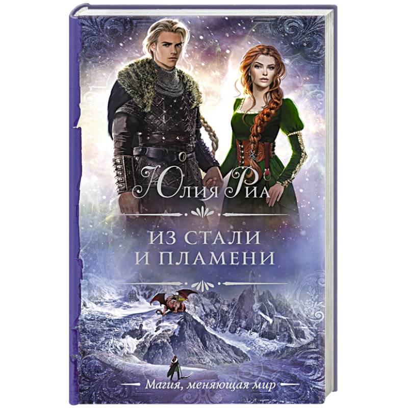 Из стали и пламени Из стали и пламени
