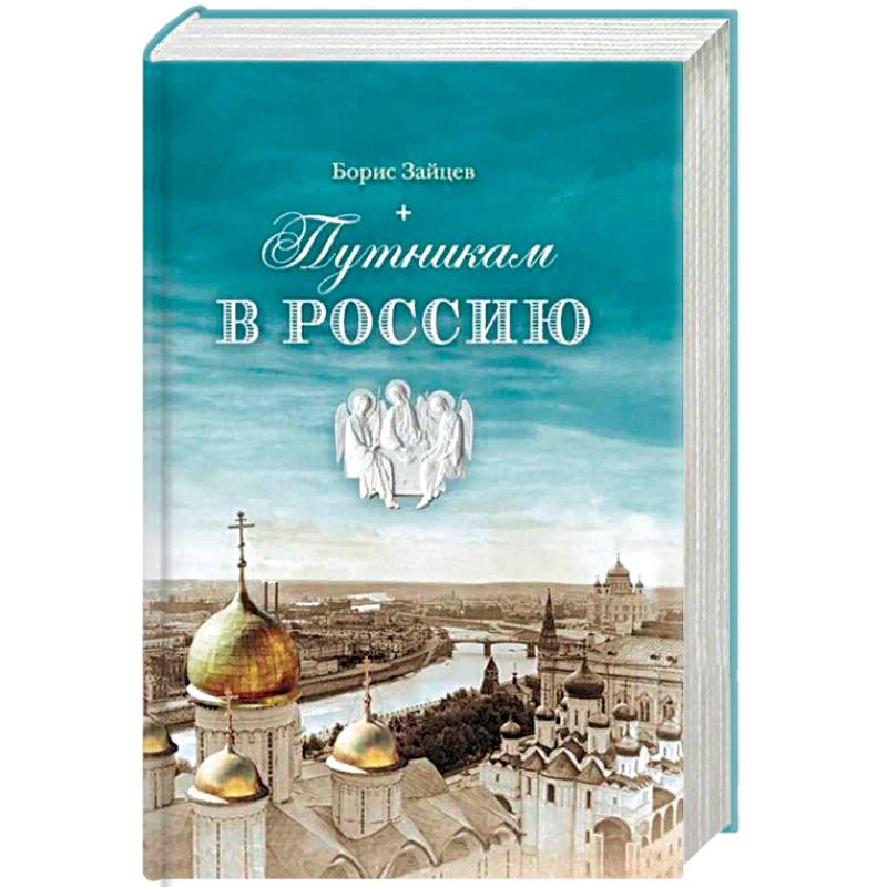 Путникам в Россию: Роман, очерки, публицистика