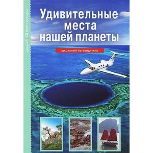 Удивительные места нашей планеты. Школьный путеводитель