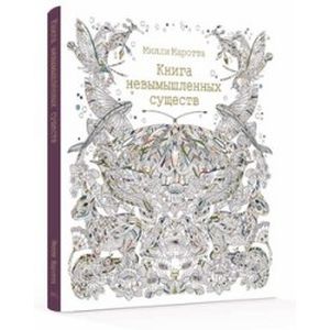 Книга невымышленных существ