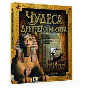 Чудеса Древнего Египта