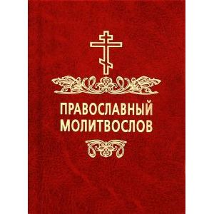 Православный молитвослов