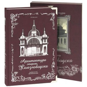 Архитектура старого Железноводска (в футляре)