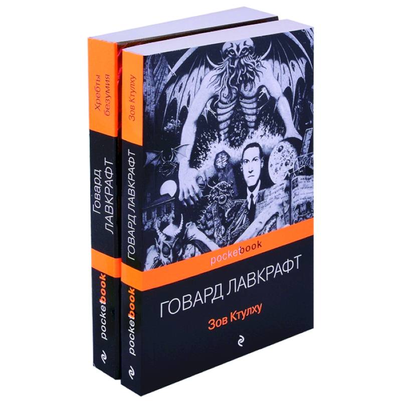 Мифы Ктулху: Зов Ктулху. Хребты безумия (комплект из 2 книг) Мифы Ктулху: Зов Ктулху. Хребты безумия (комплект из 2 книг)