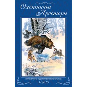 Охотничьи просторы. Книга 1 (81) 2015 год