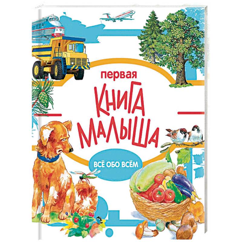 Первая книга малыша