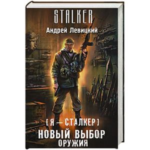 Я — сталкер. Новый выбор оружия